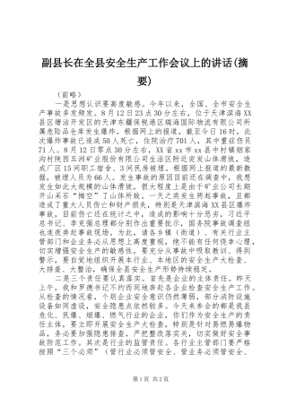 副县长在全县安全生产工作会议上的讲话(摘要)