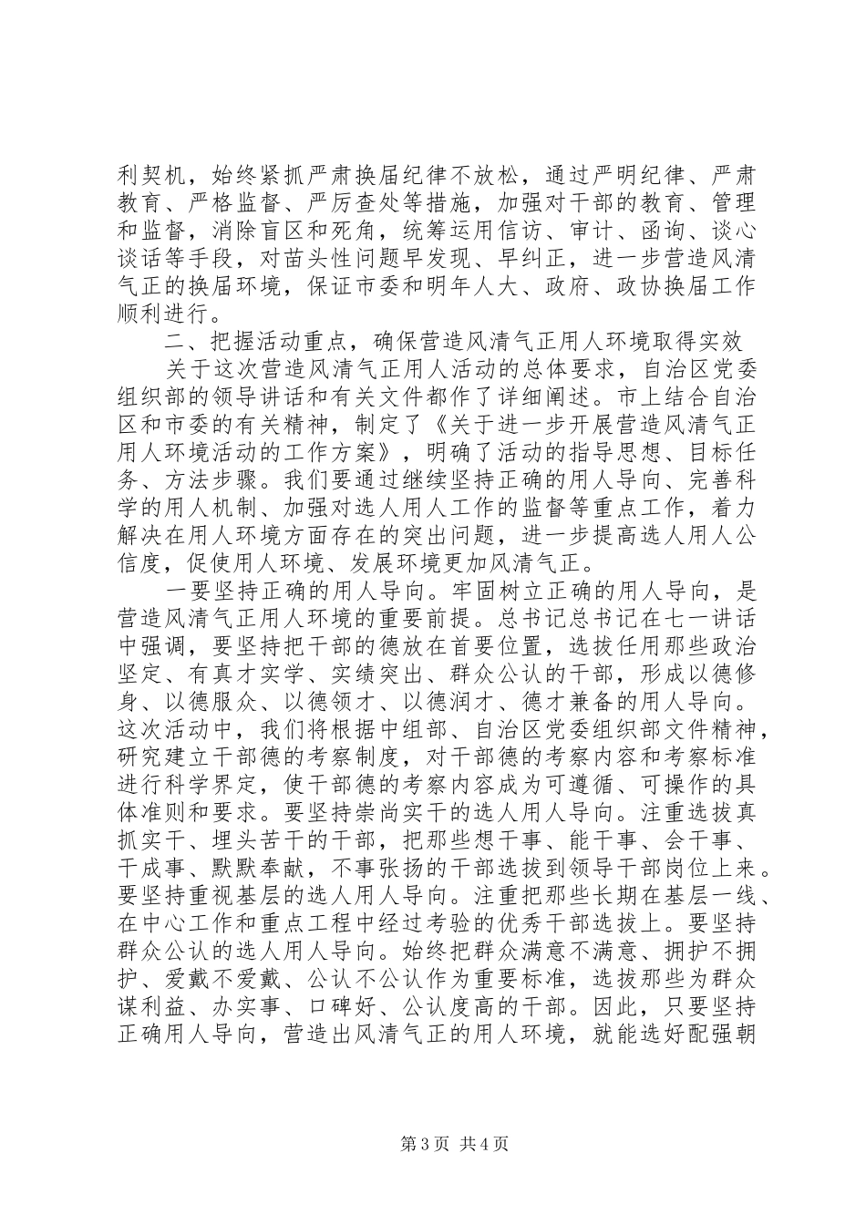 营造风清气正用人环境动员会领导讲话稿_第3页