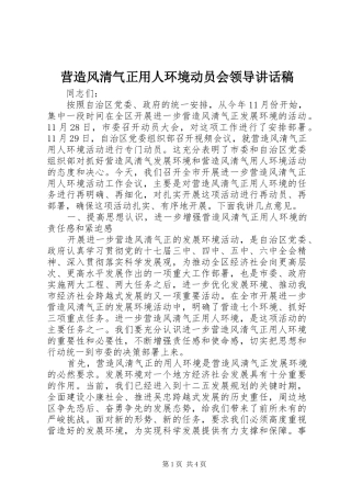 营造风清气正用人环境动员会领导讲话稿