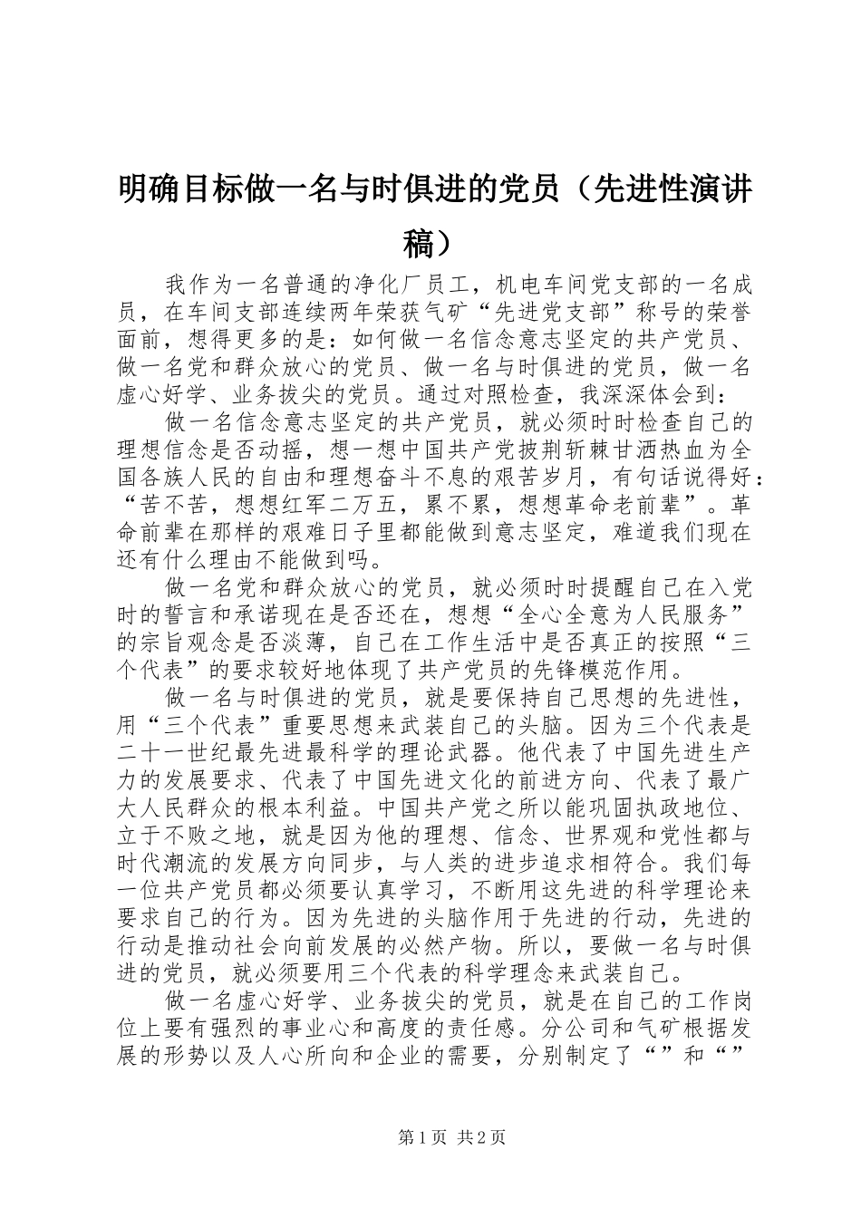 明确目标做一名与时俱进的党员（先进性演讲稿）_第1页