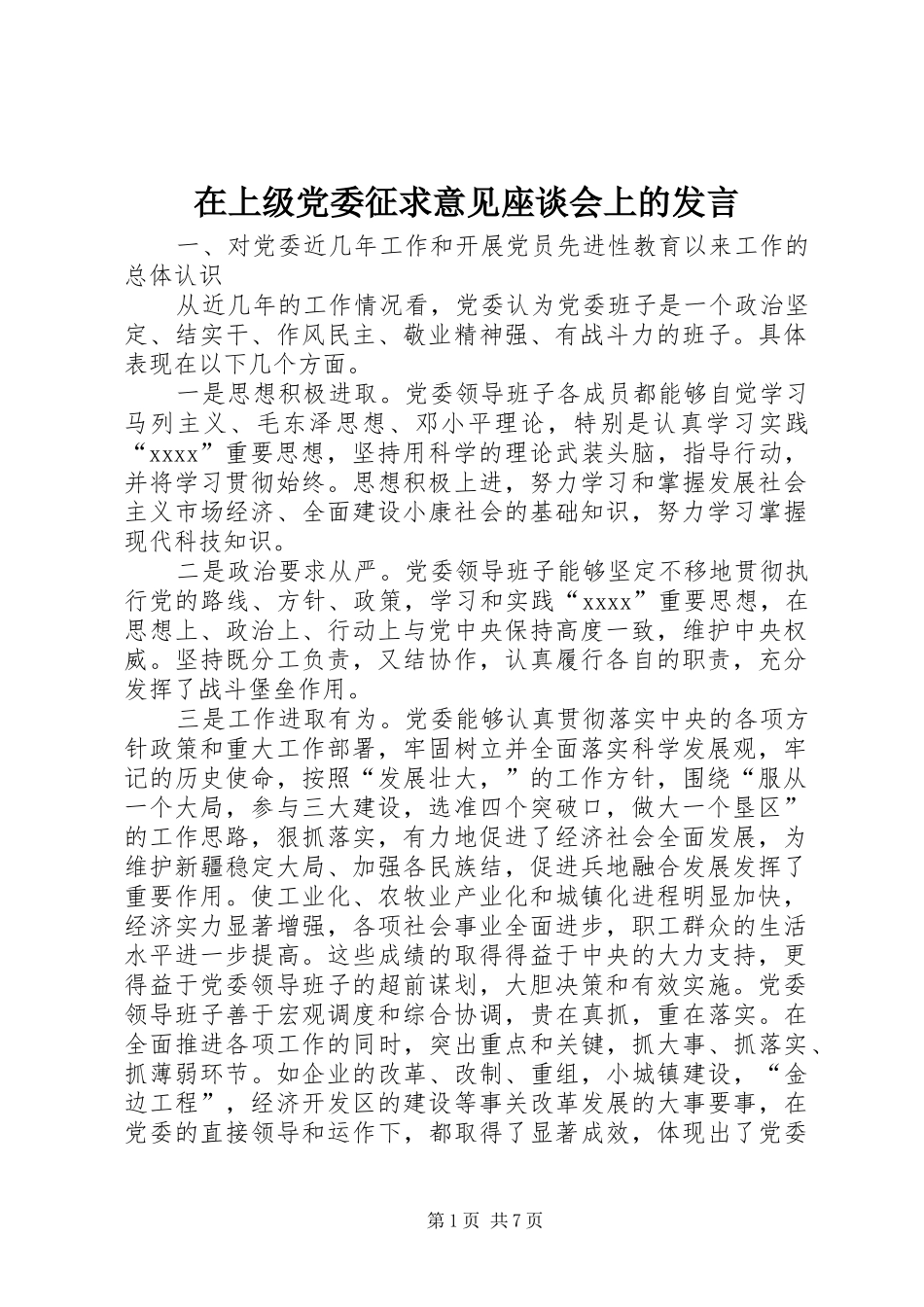 在上级党委征求意见座谈会上的发言_第1页