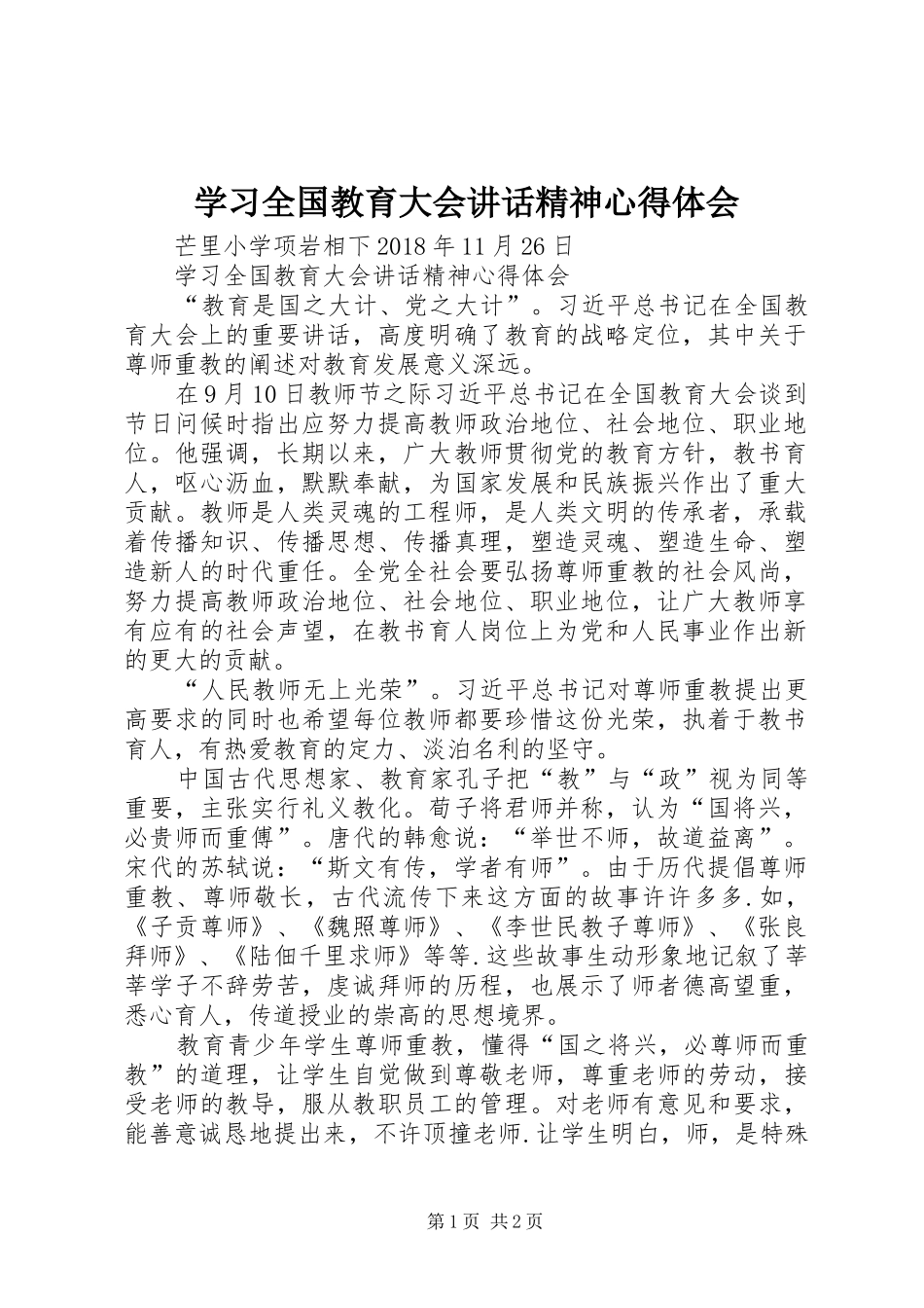 学习全国教育大会讲话精神心得体会_第1页