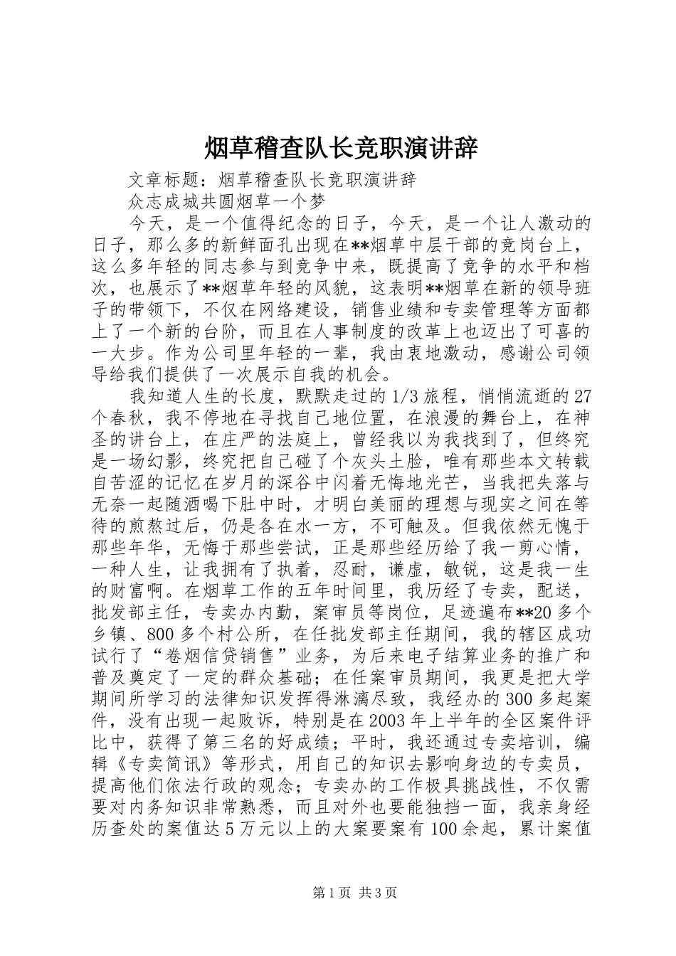 烟草稽查队长竞职演讲辞_第1页