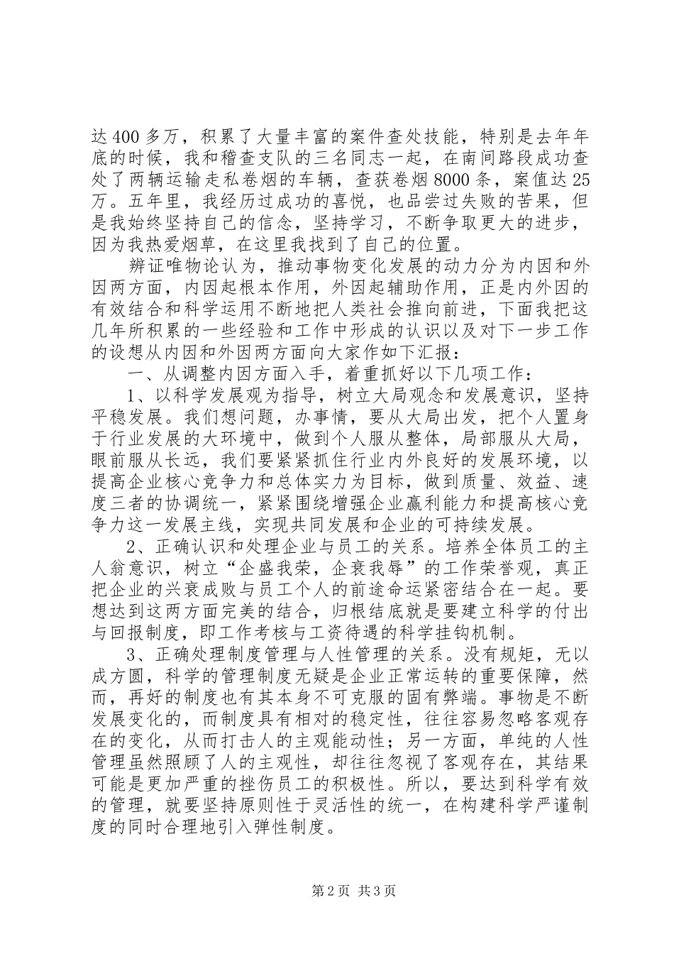 烟草稽查队长竞职演讲辞_第2页
