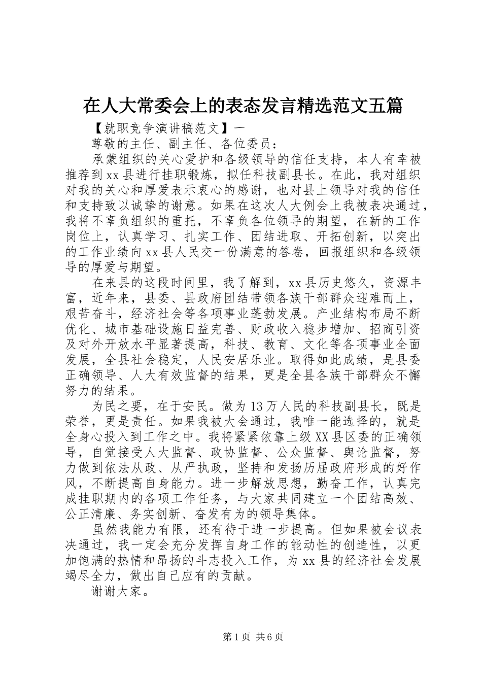 在人大常委会上的表态发言精选范文五篇_第1页