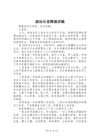 副站长竞聘演讲稿