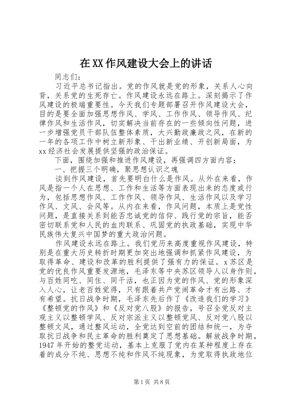 在XX作风建设大会上的讲话_第1页