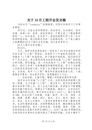 关于10月工程开会发言稿