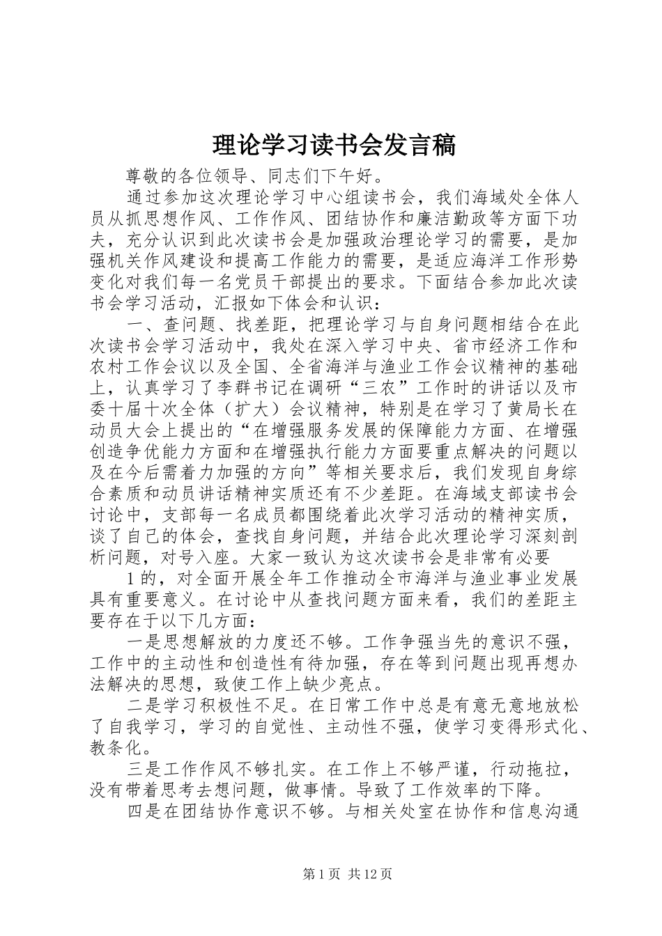 理论学习读书会发言稿_第1页
