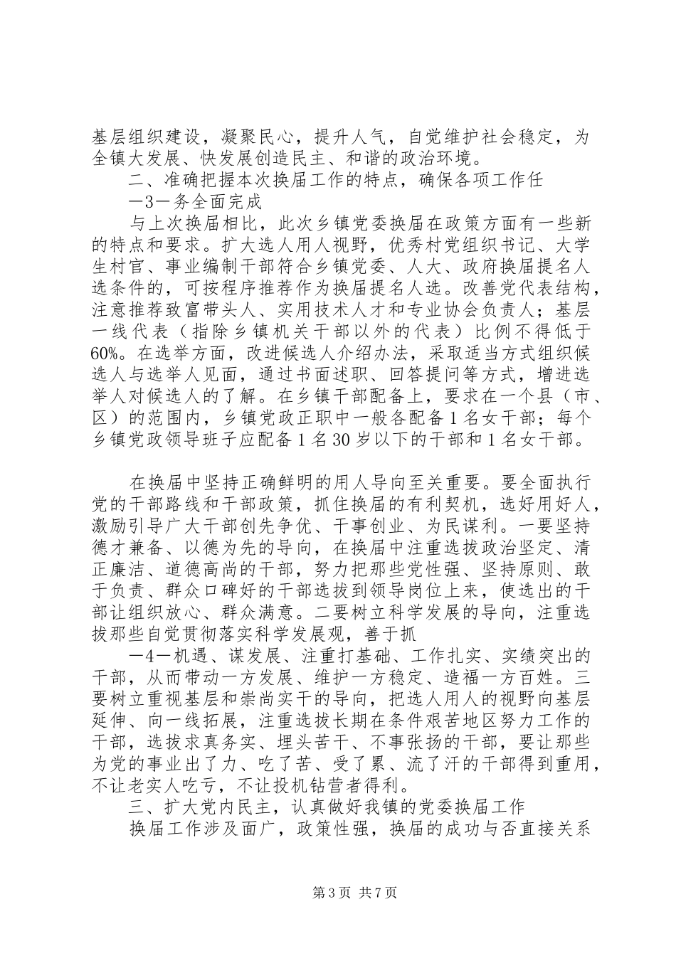 在镇党委换届工作动员大会上的讲话1_第3页