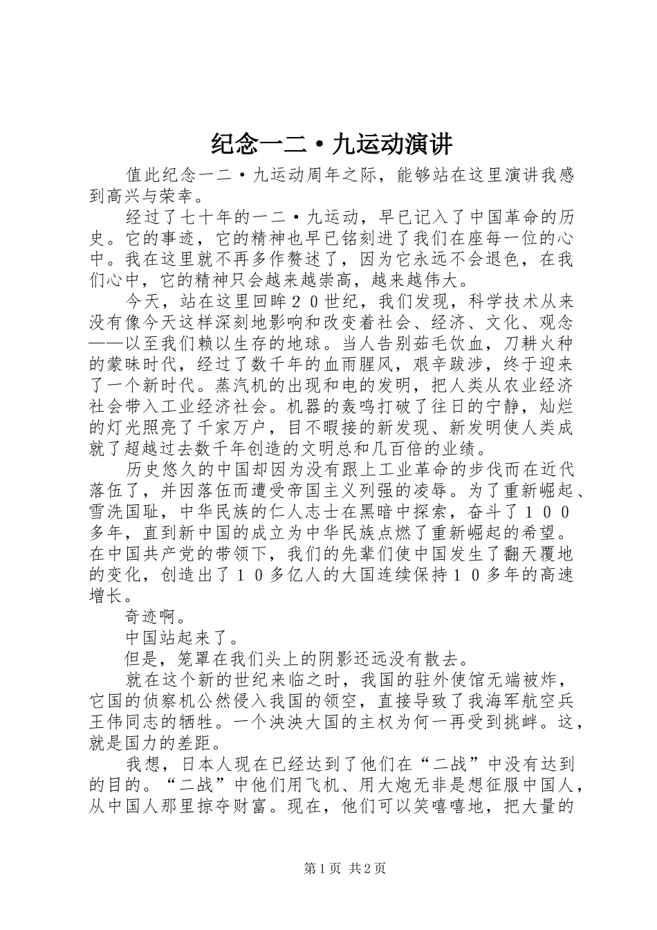 纪念一二·九运动演讲_第1页