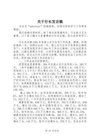 关于行长发言稿