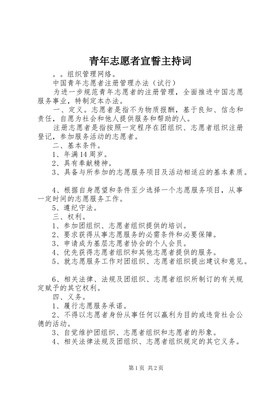 青年志愿者宣誓主持词_第1页