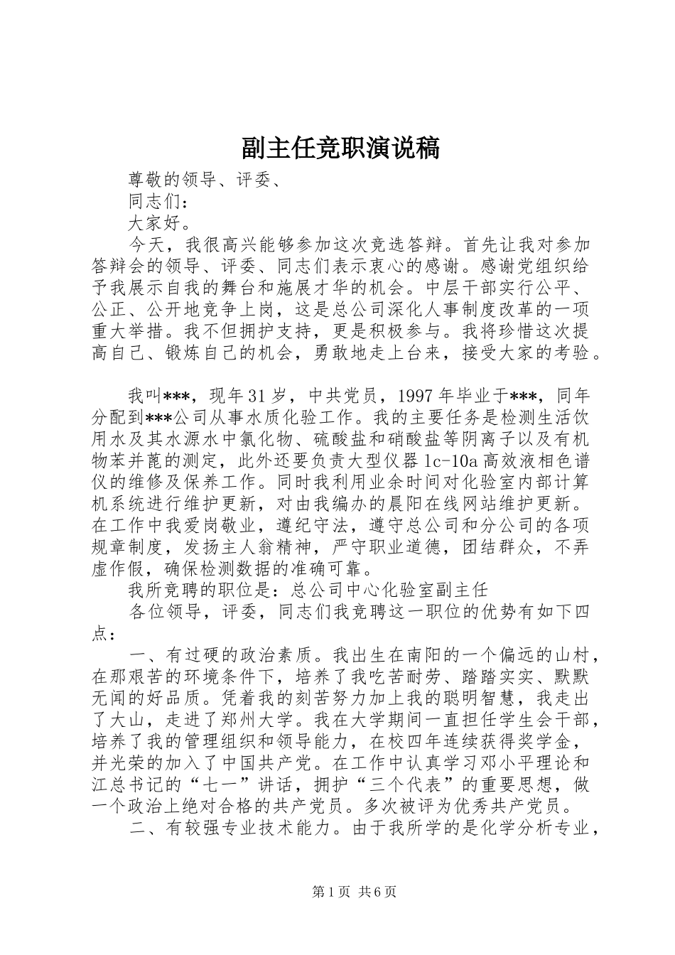 副主任竞职演说稿_第1页