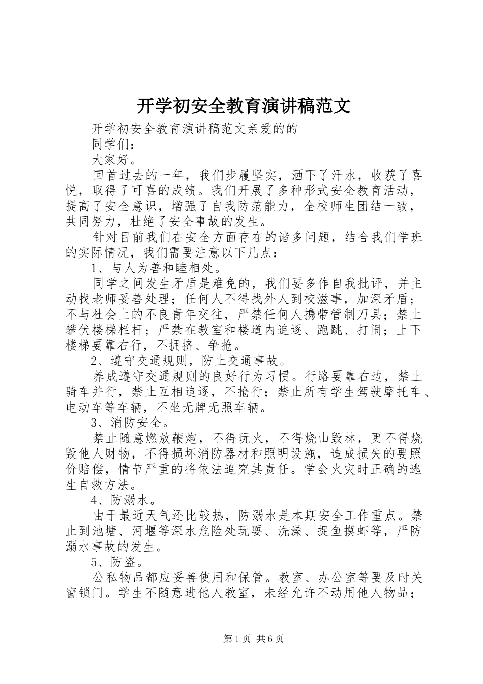 开学初安全教育演讲稿范文_第1页