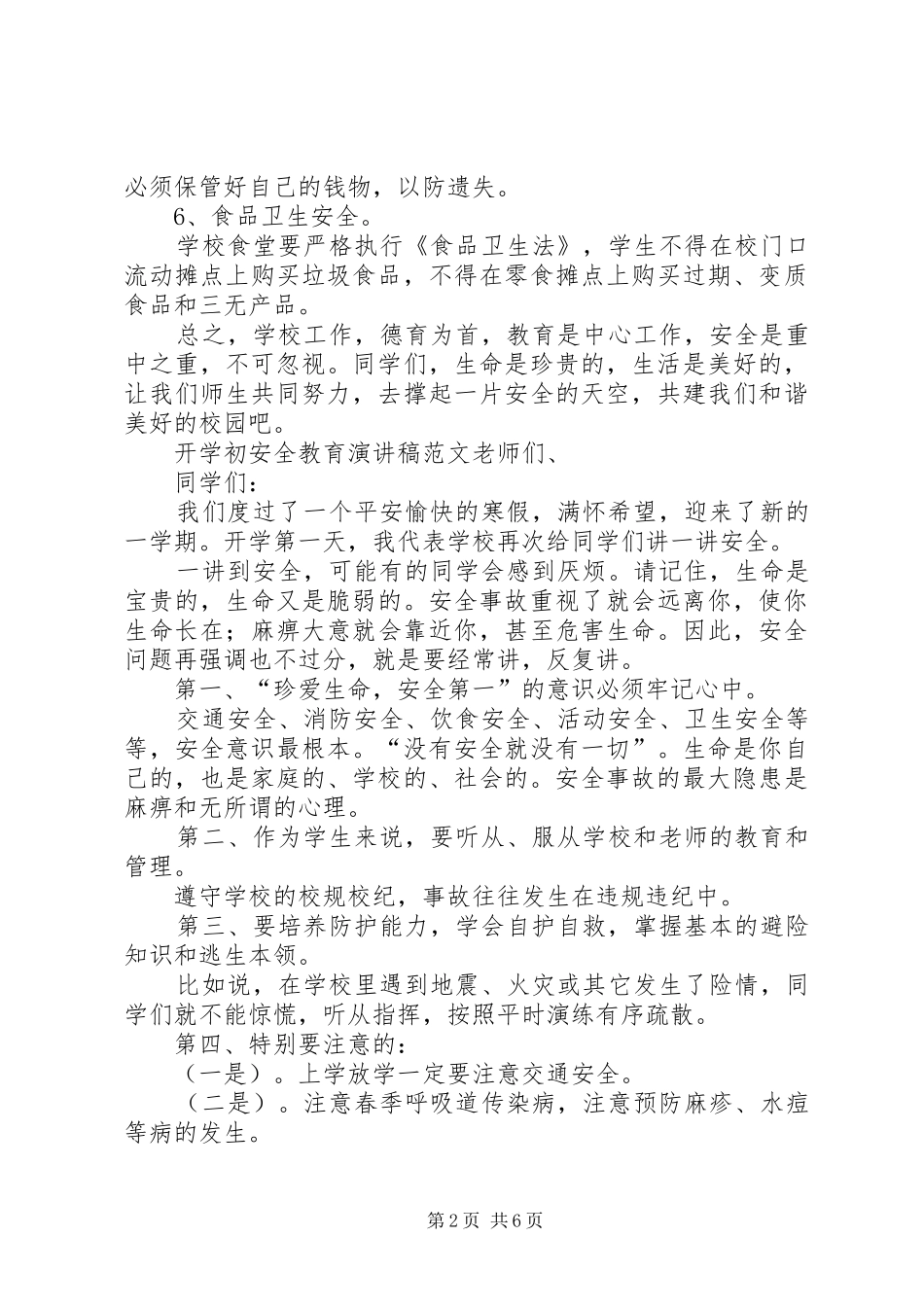 开学初安全教育演讲稿范文_第2页