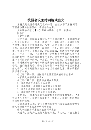 校园会议主持词格式范文