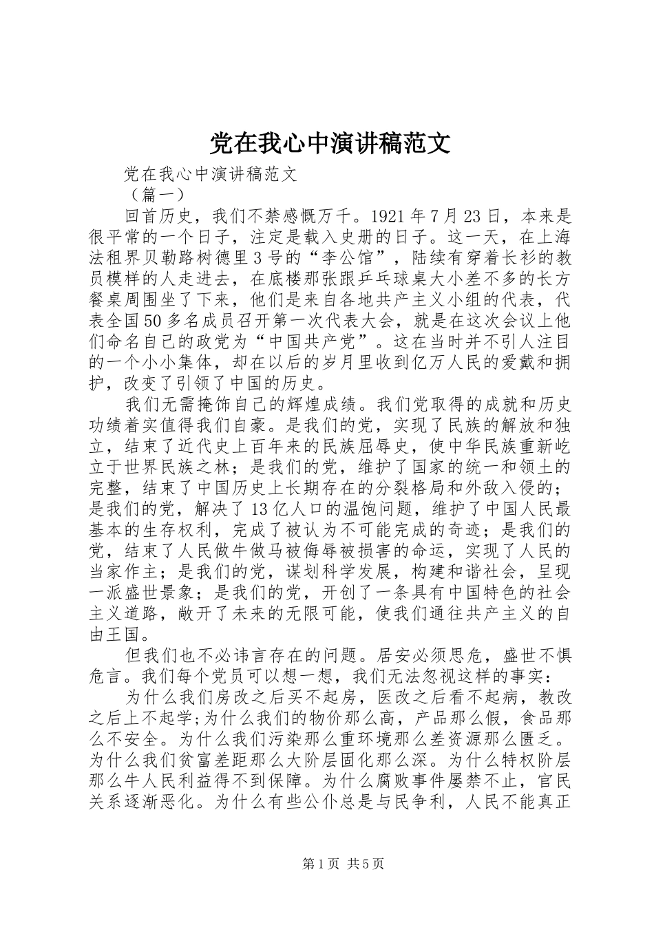 党在我心中演讲稿范文_第1页