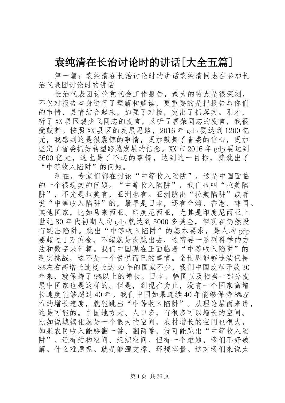 袁纯清在长治讨论时的讲话[大全五篇]_第1页