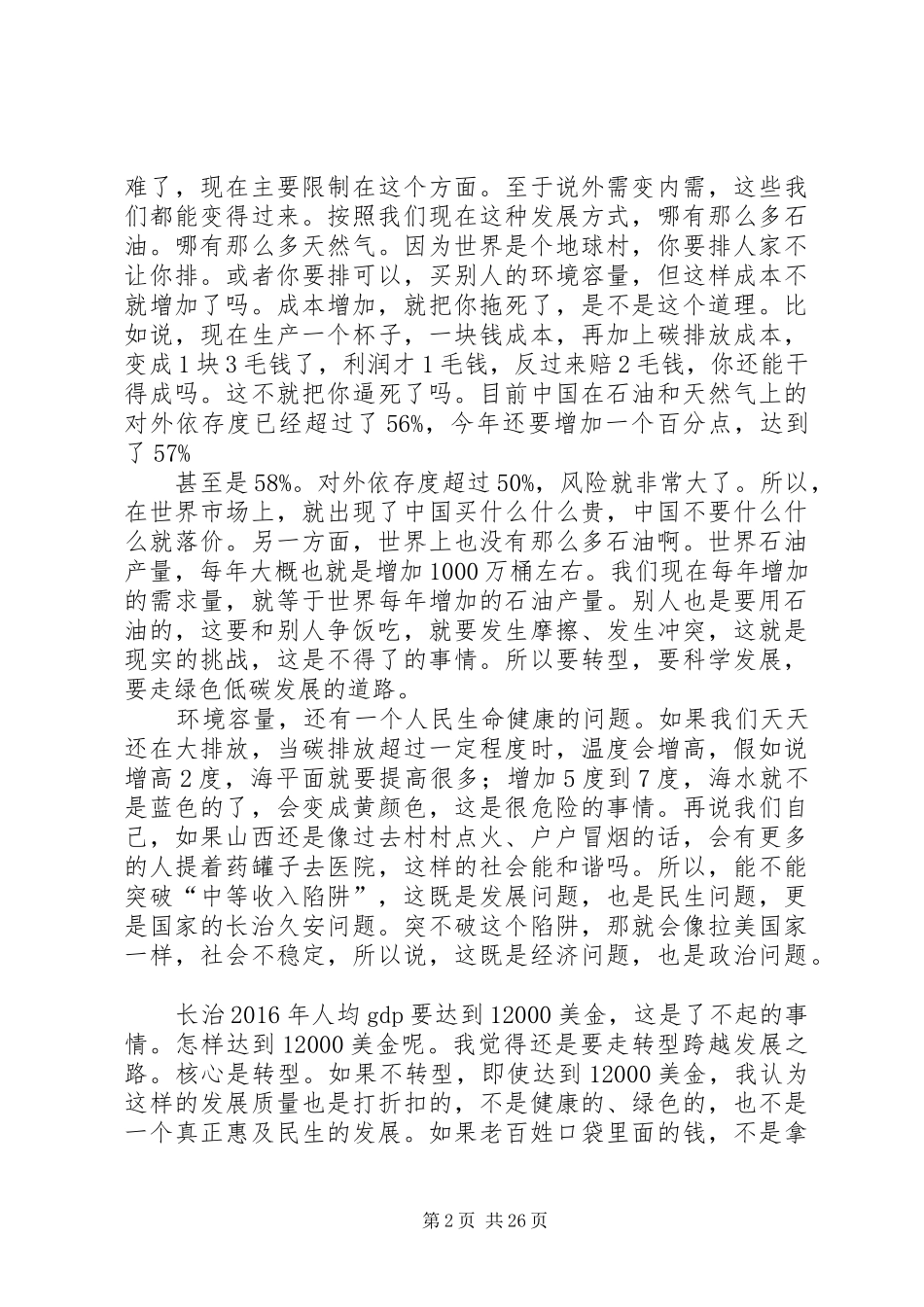 袁纯清在长治讨论时的讲话[大全五篇]_第2页