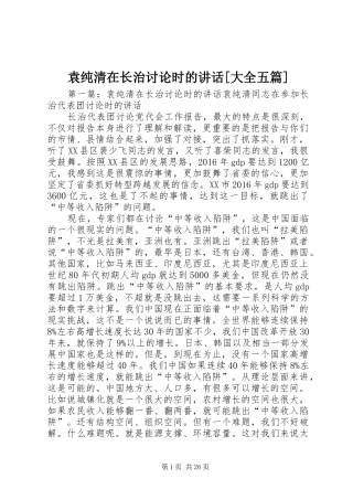 袁纯清在长治讨论时的讲话[大全五篇]