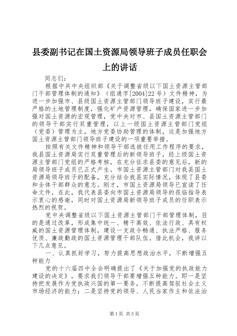 县委副书记在国土资源局领导班子成员任职会上的讲话_第1页
