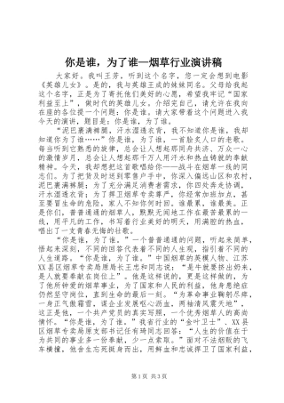 你是谁，为了谁—烟草行业演讲稿