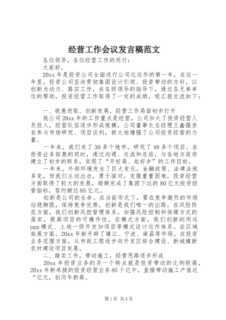 经营工作会议发言稿范文