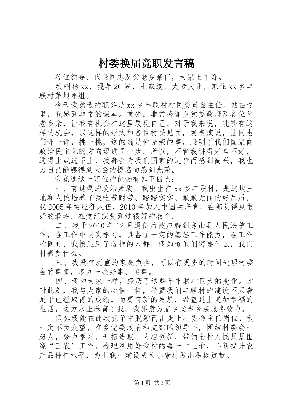 村委换届竞职发言稿_第1页