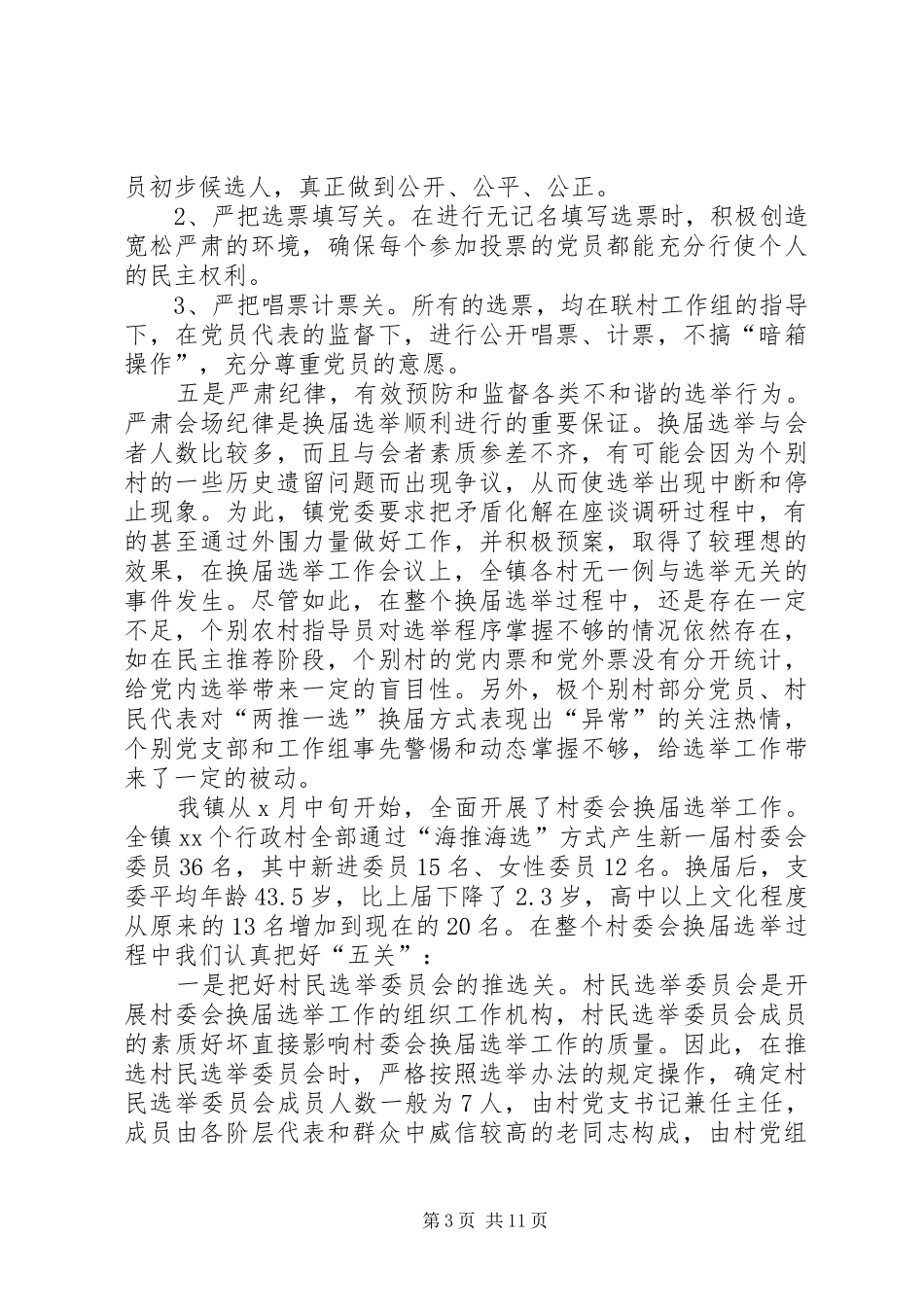 在村委会换届选举工作会议上的讲话_第3页