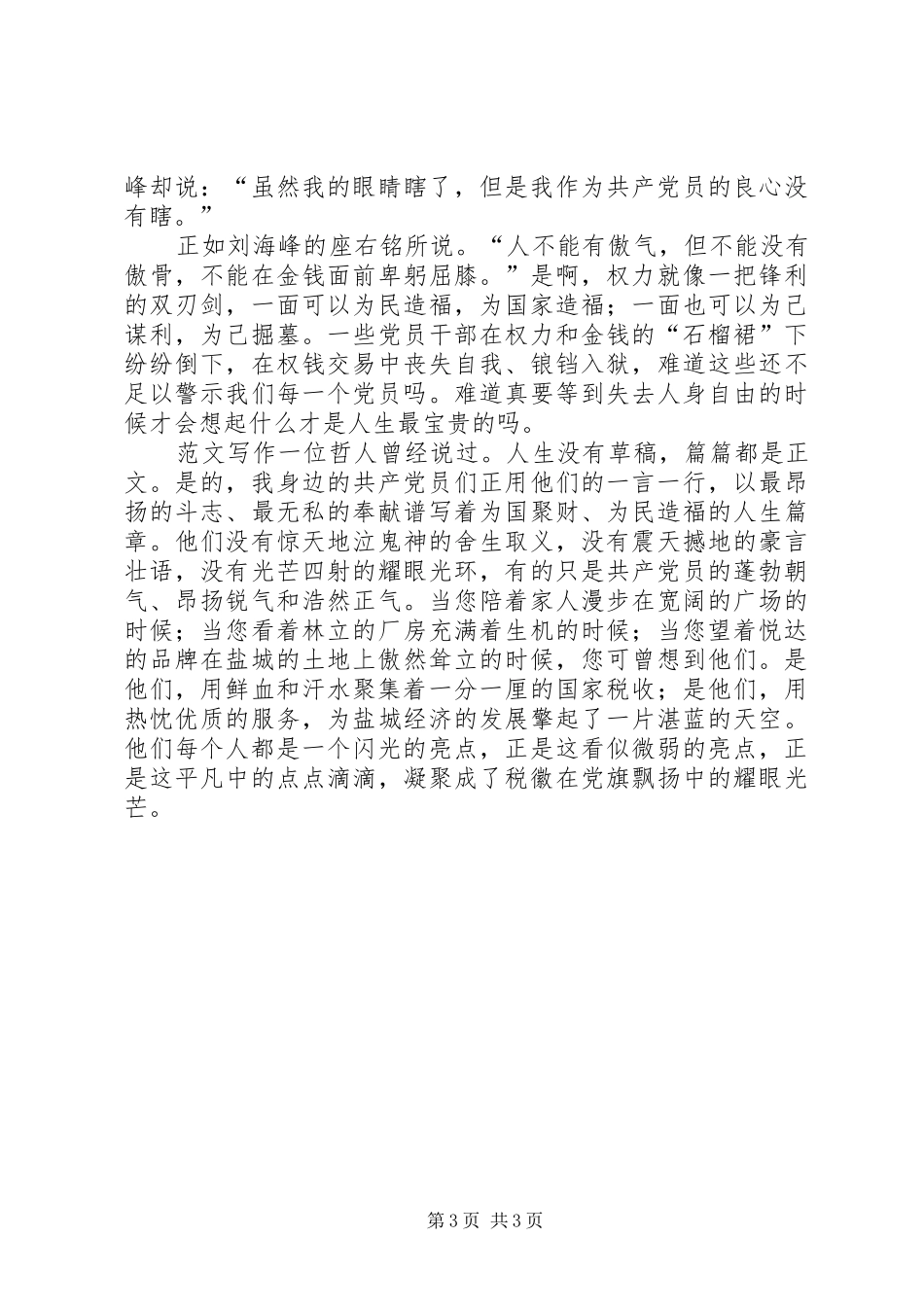 反腐倡廉演讲稿范文（1500字）_第3页