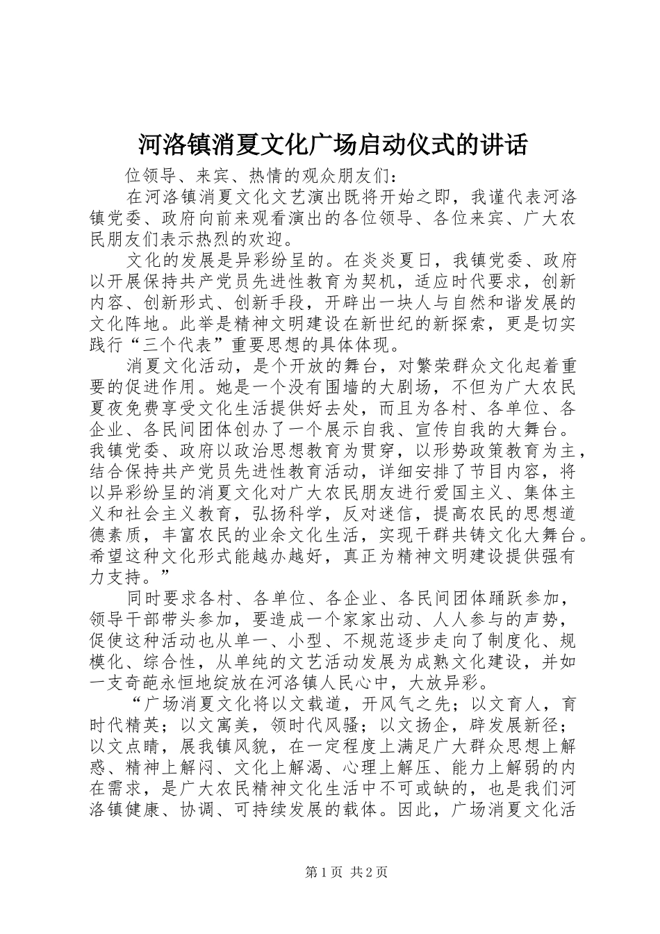 河洛镇消夏文化广场启动仪式的讲话_第1页
