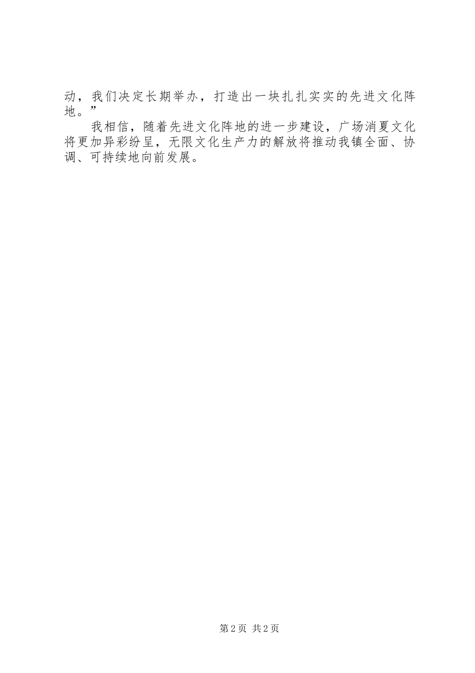 河洛镇消夏文化广场启动仪式的讲话_第2页