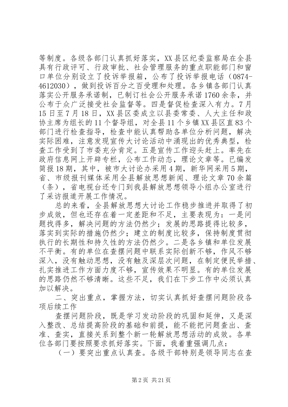 在全县解放思想大讨论活动推进会上的讲话_第2页