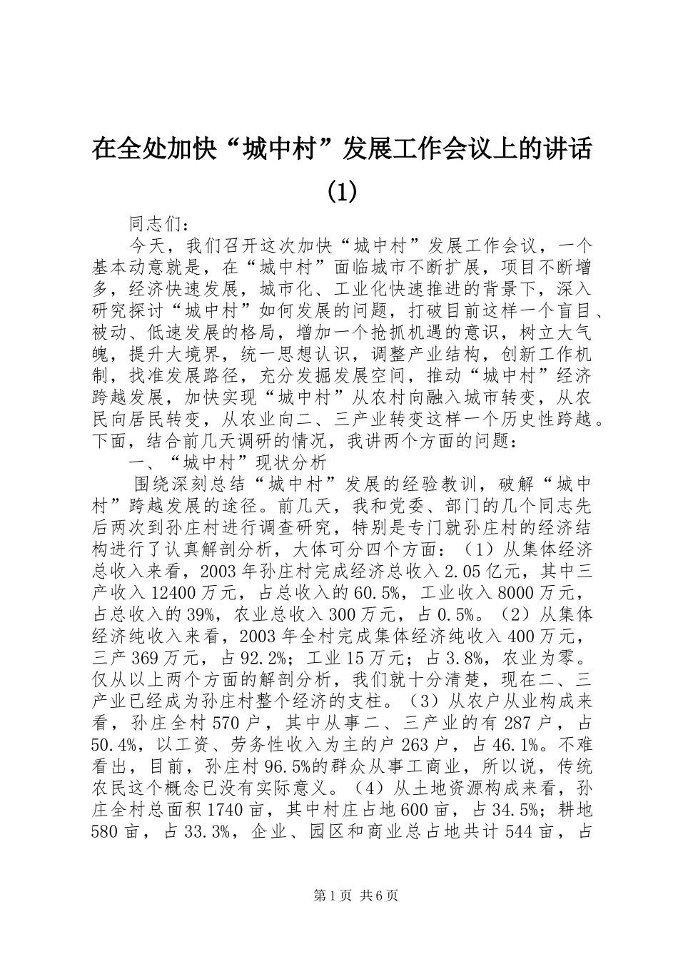 在全处加快“城中村”发展工作会议上的讲话(1)_第1页