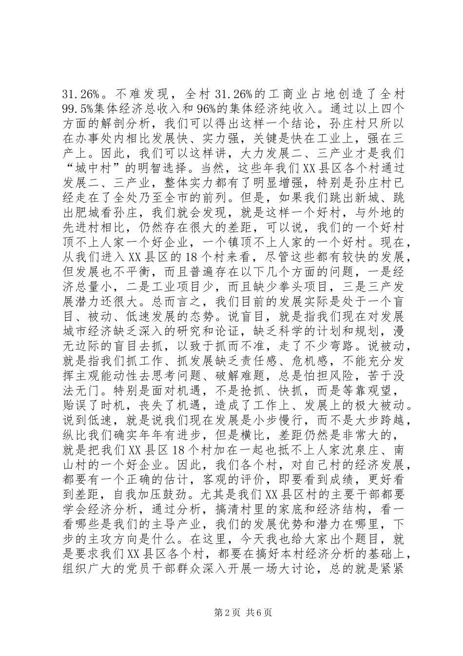 在全处加快“城中村”发展工作会议上的讲话(1)_第2页