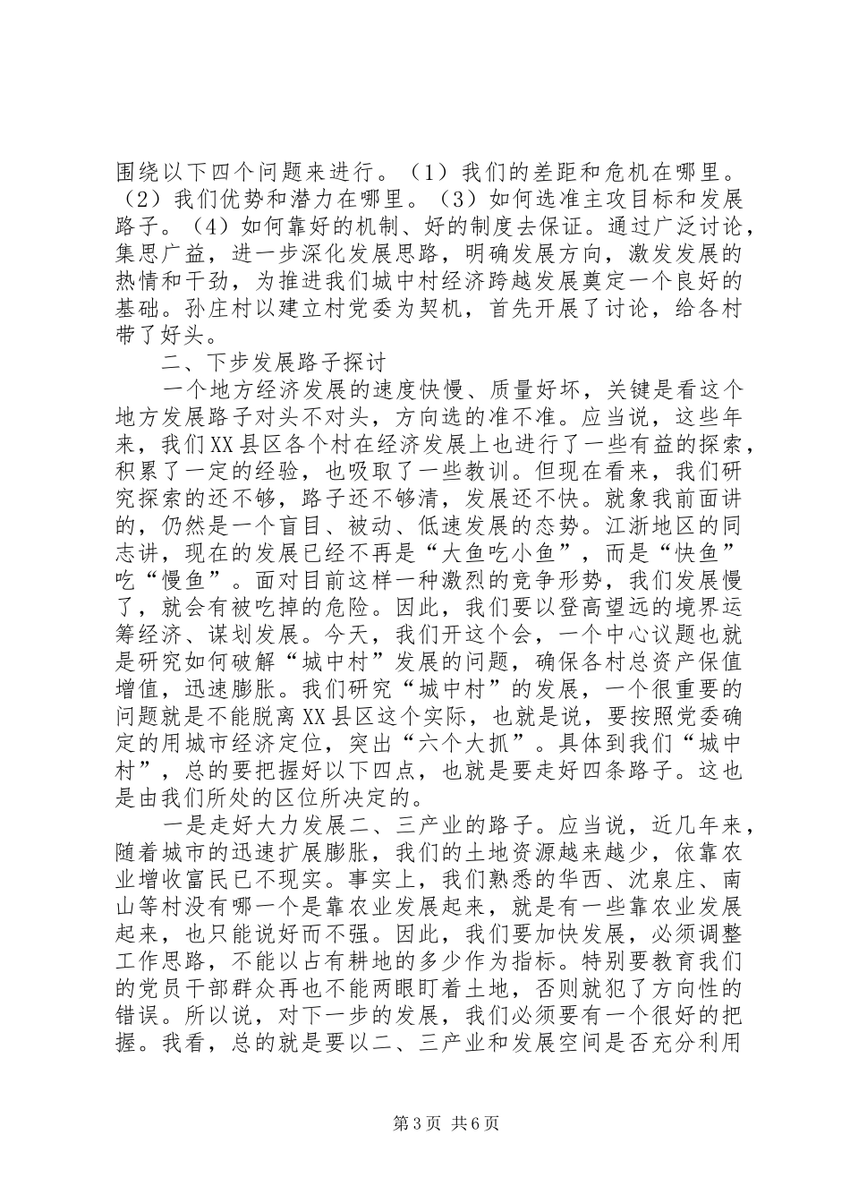 在全处加快“城中村”发展工作会议上的讲话(1)_第3页