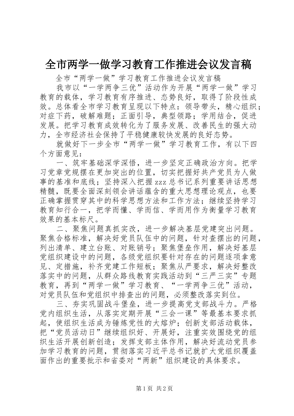 全市两学一做学习教育工作推进会议发言稿_第1页