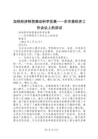 加快经济转型推动科学发展——在市委经济工作会议上的讲话