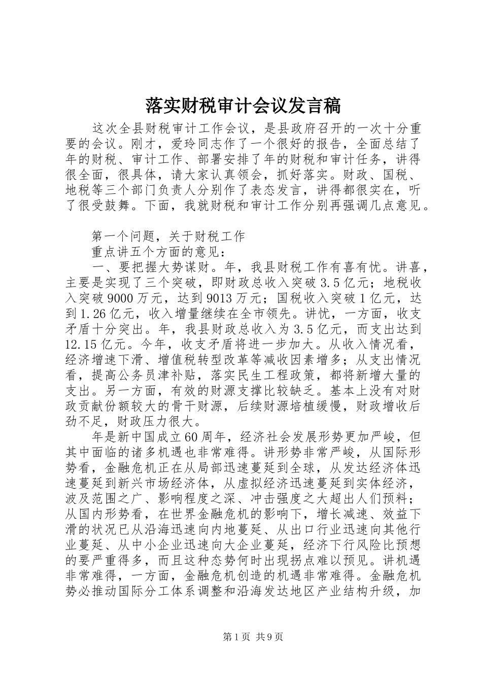 落实财税审计会议发言稿_第1页