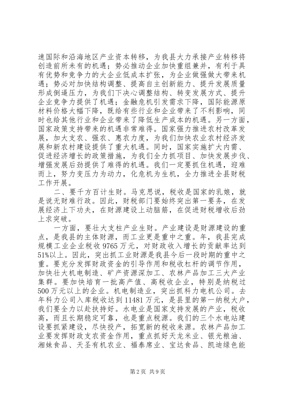 落实财税审计会议发言稿_第2页