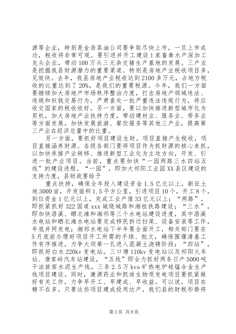 落实财税审计会议发言稿_第3页
