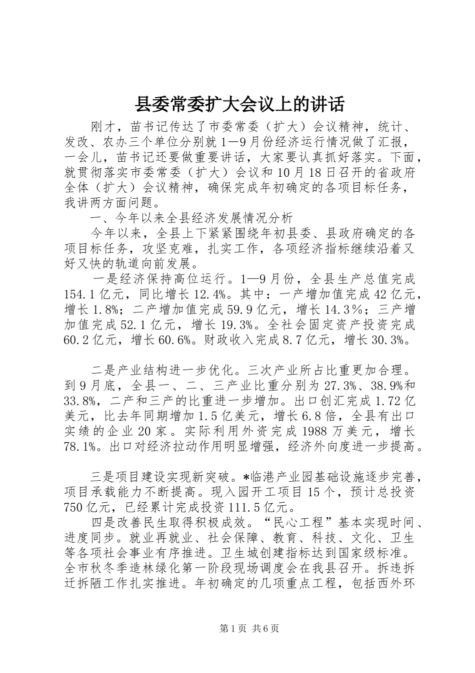 县委常委扩大会议上的讲话_第1页