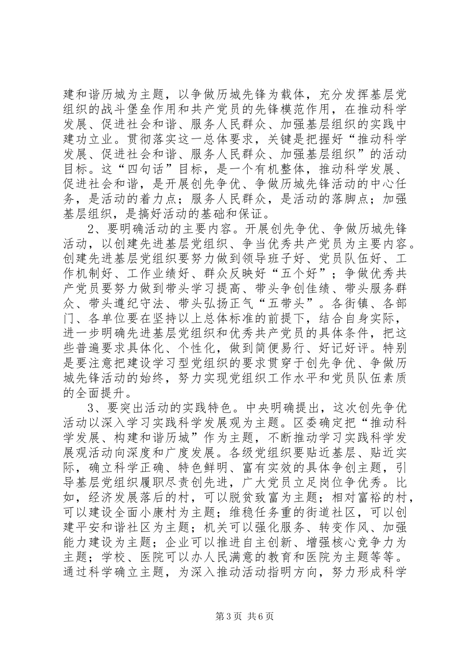 在全区基层党组织和党员中深入开展创先争优争做历城先锋活动部署会上的讲话_第3页