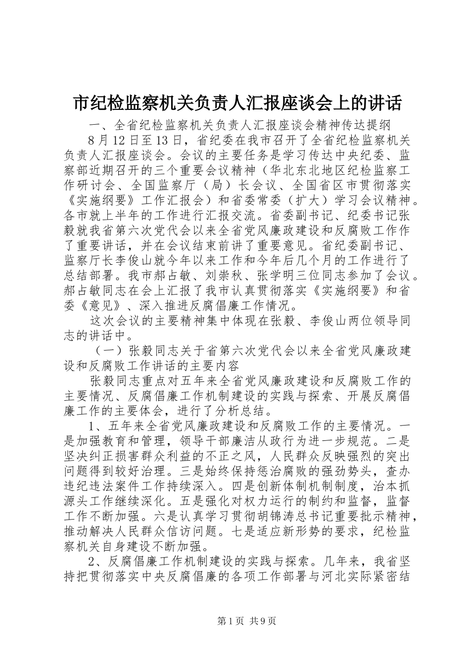 市纪检监察机关负责人汇报座谈会上的讲话_第1页