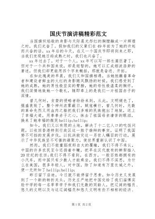 国庆节演讲稿精彩范文
