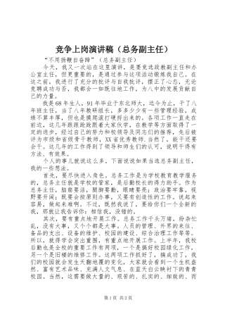 竞争上岗演讲稿（总务副主任）