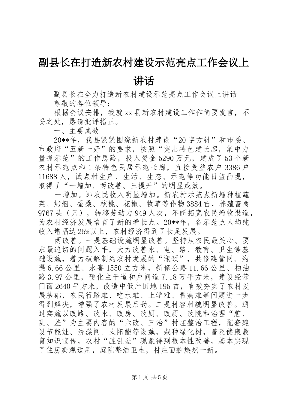 副县长在打造新农村建设示范亮点工作会议上讲话_第1页