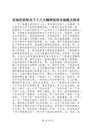 在灿烂的阳光下十八大精神宣传专场晚主持词