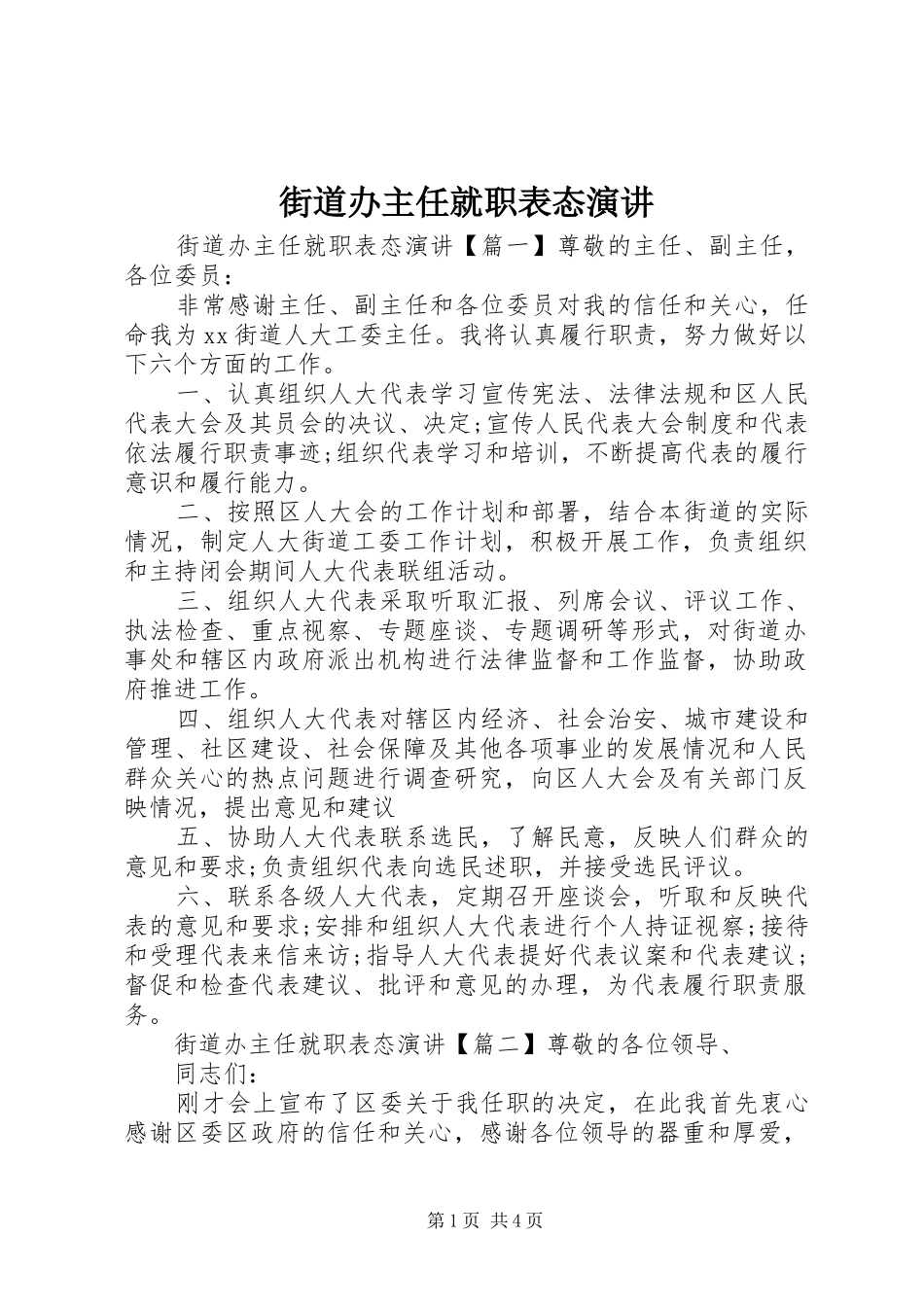 街道办主任就职表态演讲_第1页